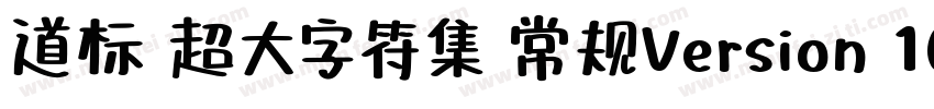 道标 超大字符集 常规Version 100 December 1字体转换